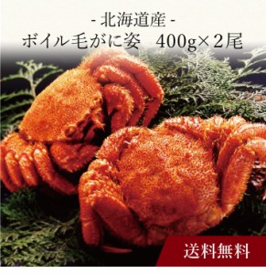 〔 北海道産 ボイル毛がに姿 〕お取り寄せ 送料無料 内祝い 出産内祝い 新築内祝い 快気祝い ギフト 贈り物