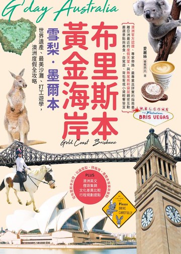【電子書】布里斯本‧黃金海岸‧雪梨‧墨爾本：世界遺產、最美沙灘、打工遊學:澳洲度假全攻略