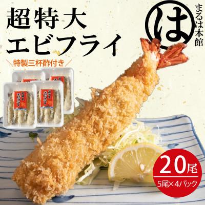 ふるさと納税 南知多町 南知多名物 まるは本館の「大エビフライ20本セット」