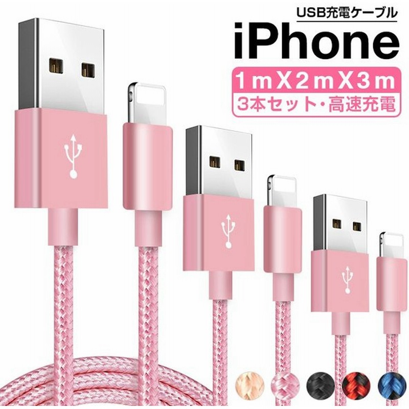 3本セット 1m+2m+3m iPhone 充電ケーブル iPhone SE/13 USBケーブル iPad Air 5 充電コード アイフォン充電器 高速充電 データ通信 アルミ合金 断線防止 通販 LINEポイント最大GET | LINEショッピング 3本セット 1m+2m+3m iPhone 充電ケーブル iPhone SE/13 USBケーブル iPad Air 5 充電コード アイフォン充電器 高速充電 データ通信 アルミ合金 断線防止 通販 LINEポイント最大GET | LINEショッピング