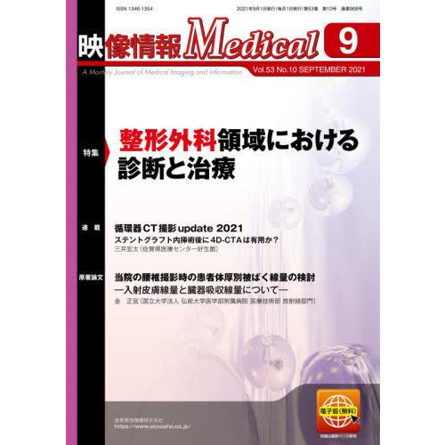 映像情報Medical 第53巻第10号