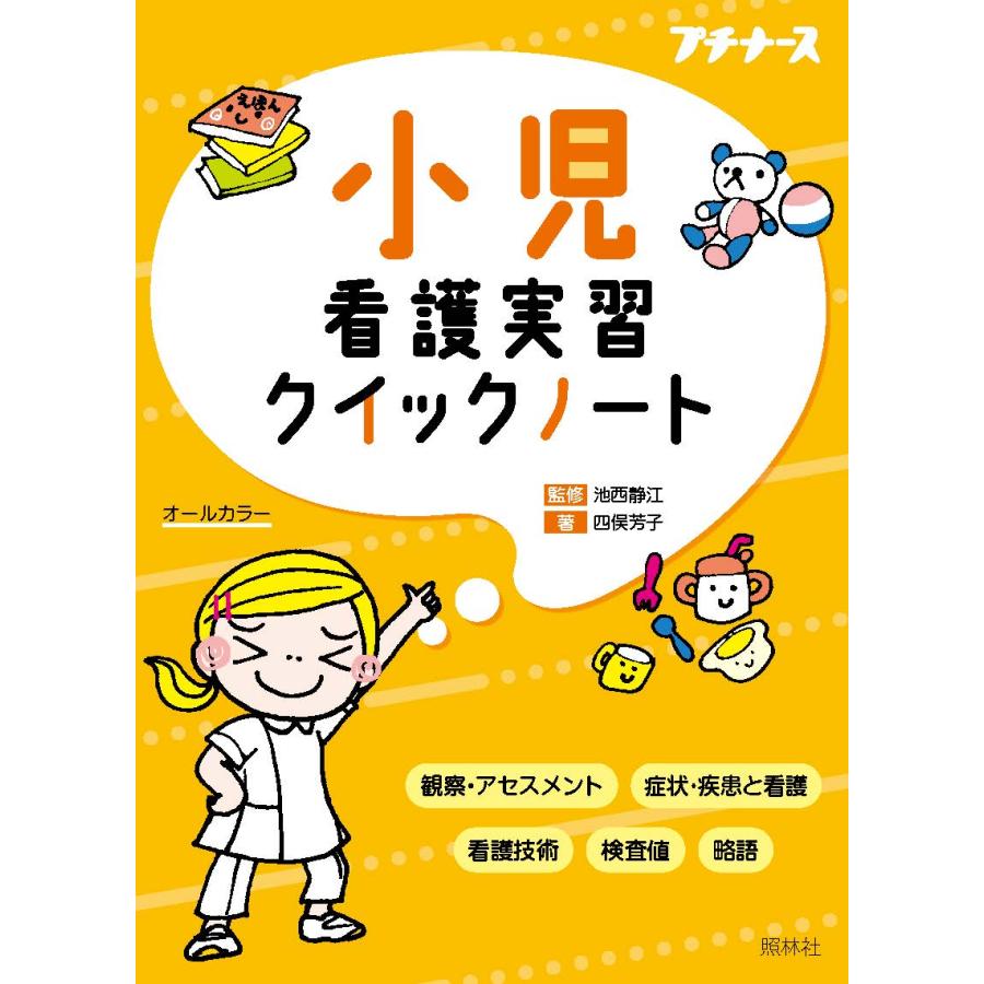 小児看護実習クイックノート