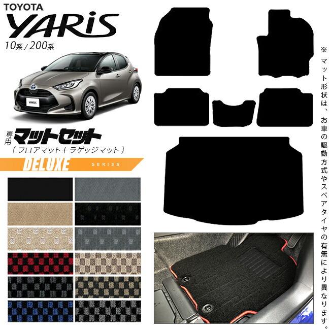 トヨタ ヤリス フロアマット ラゲッジマット セット DXシリーズ カーマット TOYOTA YARIS 専用 内装 カスタム パーツ 用品 マット  10系 200系 アクセサリー | LINEショッピング