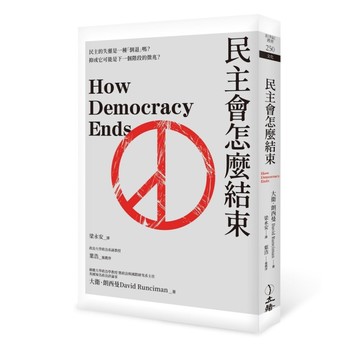 民主會怎麼結束(2023年版)