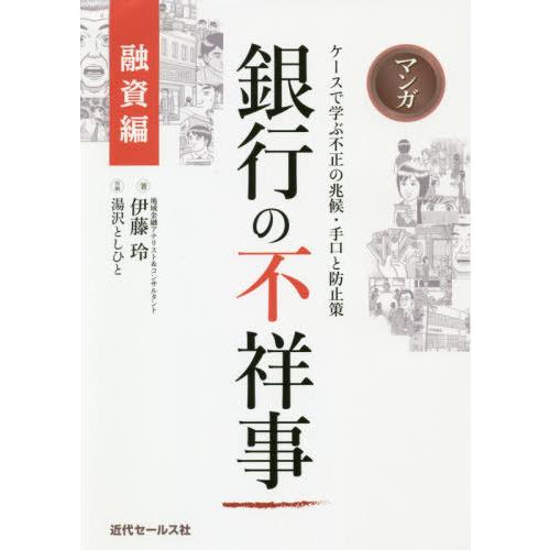 銀行の不祥事 融資編 伊藤玲