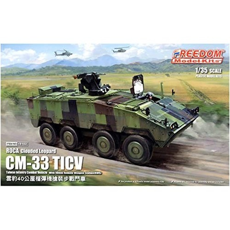 フリーダムモデルキット 1/35 中華民国陸軍 ROCA CM-33 雲豹 TICV w