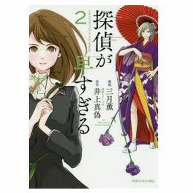 探偵が早すぎる 2 三月薫 漫画 井上真偽 原作 通販 Lineポイント最大0 5 Get Lineショッピング