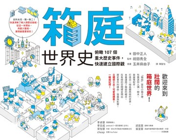 【電子書】箱庭世界史：俯瞰107個重大歷史事件，快速建立國際觀