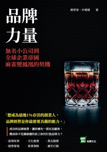 【電子書】品牌力量：無名小公司到全球企業帝國，麻雀變鳳凰的契機