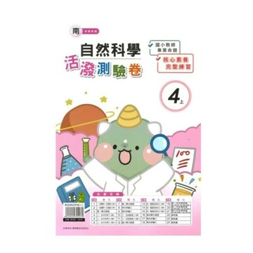 良品 南老師測驗卷自然 4(上) (1版) 編輯部  良品出版社