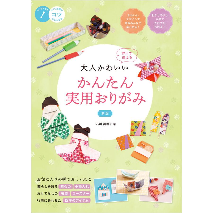 大人かわいい かんたん実用おりがみ 新版 作って使える 電子書籍版   著者:石川眞理子