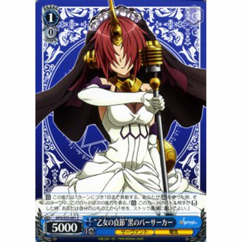 ヴァイスシュヴァルツ Fate Apocrypha フェイト アポクリファ 乙女の貞節 黒のバーサーカー C Apos53 091 キャラクター サーヴ 通販 Lineポイント最大1 0 Get Lineショッピング