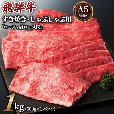 ふるさと納税 本巣市 [A5等級]飛騨牛すき焼き・しゃぶしゃぶ用1kg(500g×2パック)ロース・肩ロース肉