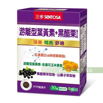 三多 葉黃素游離型Plus黑醋栗(30粒/盒)