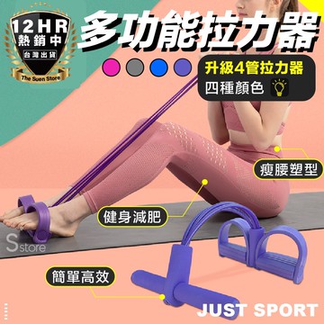 s-sportplus+ 拉力器 拉力繩 四管健腹拉力器 腳踏拉力繩 健腹器 腿部 手臂 健身 美體