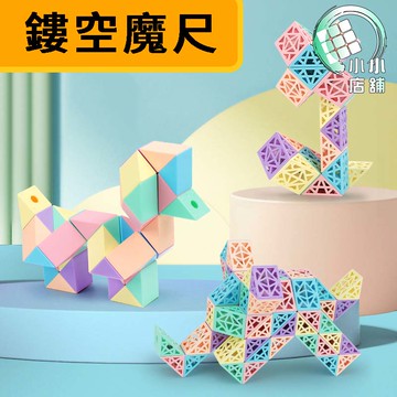 【小小店舖】魔域 鏤空魔尺 魔尺 24段 36段 48段 馬卡龍色 魔尺教室 邏輯思維 自由組裝 益智玩具