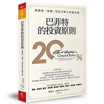 巴菲特的投資原則(增訂版）：股神唯一授權，寫給合夥人的備忘錄【城邦讀書花園】