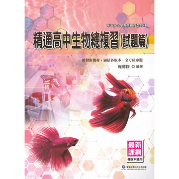 華逵高中-精通學測總複習 生物