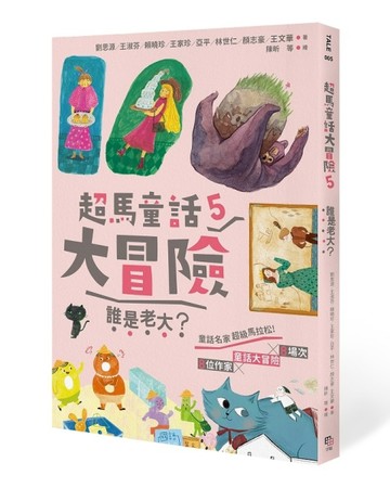 超馬童話大冒險（5）：誰是老大？[二手書_良好]