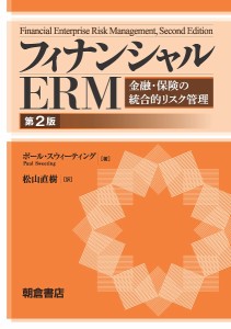 フィナンシャルERM 金融・保険の統合的リスク管理 ポール・スウィーティング 松山直樹