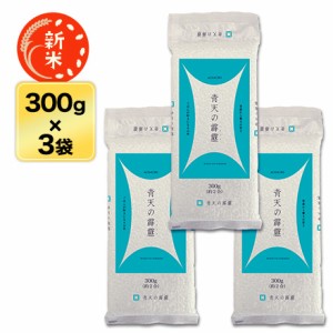 新米 令和5年(2023年)産 青森産 青天の霹靂 300g(2合)×3パック 真空パック〈9年連続特A評価！〉お米