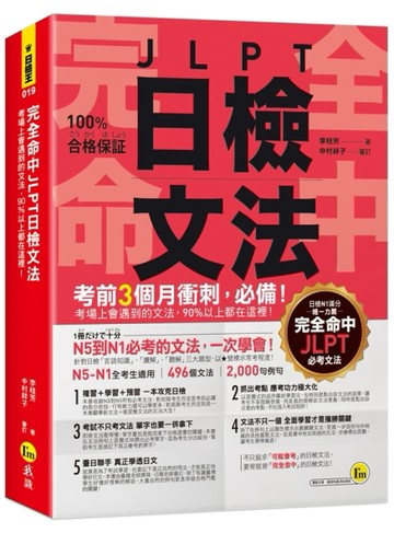 完全命中JLPT日檢文法：考場上會遇到的文法，90%以上都在這裡！