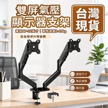 現貨隔日達🔥氣壓式桌上型手臂支架 電腦螢幕支架 免打孔底座支架 機械臂升降式桌面支架