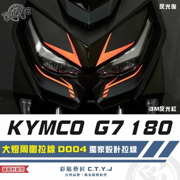 彩貼藝匠 G7 180 大燈周圍拉線 D004（一對）3M反光貼紙 ORACAL螢光貼 拉線設計 裝飾 機車貼紙 車膜