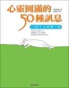心靈圓滿的50種訊息[二手書_良好]