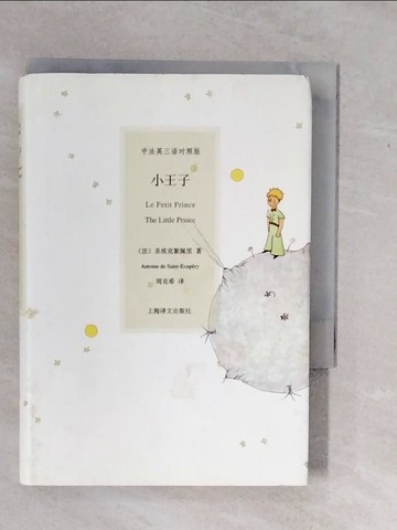 【書寶二手書T4／翻譯小說_XV7】小王子：漢英法對照_簡體_聖埃克絮佩里