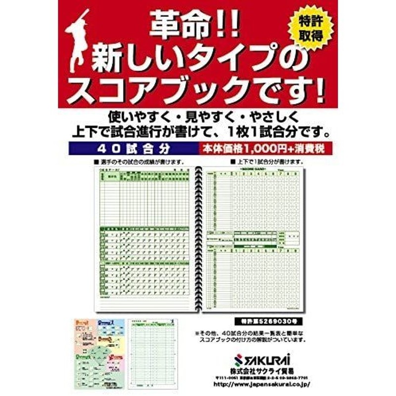 ☆超目玉】 サクライ貿易 SAKURAI Promark プロマーク 野球 スコアブック 40試合分 154725  beechenghiangvn.com