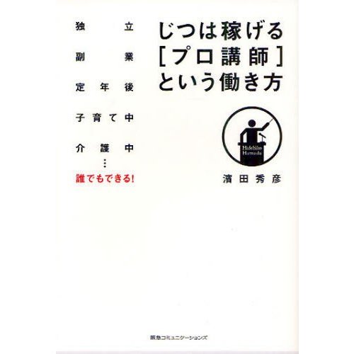 じつは稼げる という働き方 独立 副業 定年後 子育て中 介護中...誰でもできる 濱田秀彦 著