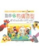 動手玩布偶造型【二手書_良好】TAAZE讀冊生活