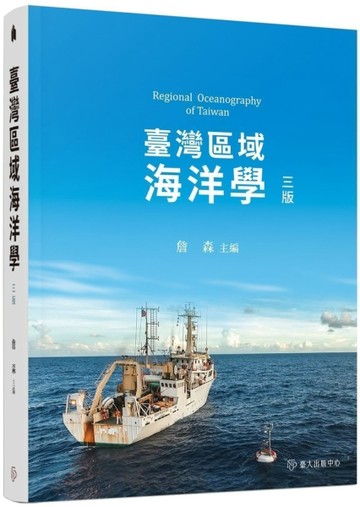 臺灣區域海洋學（三版）【TAAZE讀冊生活】