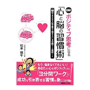 図解！ポジティブ思考になる「心と脳の習慣術」 「９０日であなたの人生が変わり始める！！」３分間ワーク実践ノート／松本徳千