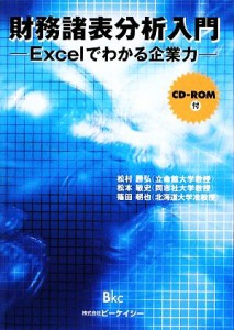  財務諸表分析入門 Ｅｘｃｅｌでわかる企業力／松村勝弘，松本敏史，篠田朝也