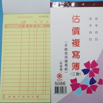 萬國牌 5086 三聯複寫簿 48開直式估價單 送貨單(25組附號碼)/一包20本入(定28)非碳~免用複寫紙