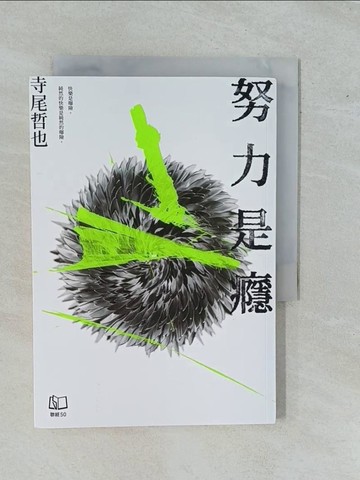 【書寶二手書T1／短篇_YE5】努力是癮_寺尾哲也