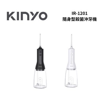KINYO IR1201 隨身型殺菌沖牙機