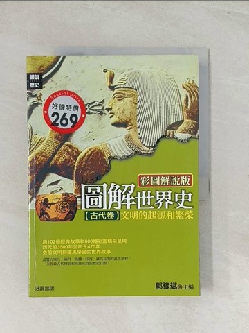 【書寶二手書T1／歷史_R3Z】圖解世界史-古代卷_郭豫斌