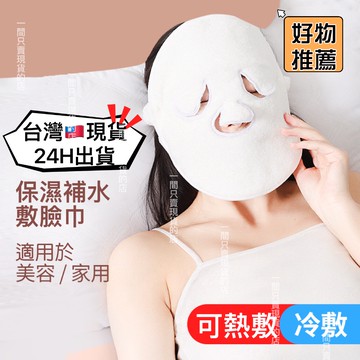 24H出貨  🚚隔日到 保濕補水敷臉美容面罩 敷臉巾 熱敷面膜 冷敷 熱敷 舒緩痠腫 臉部保養 美妝保養