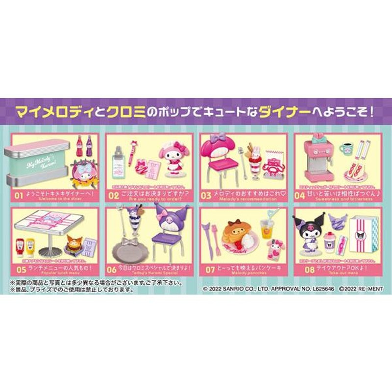 サンリオ マイメロディ・クロミ tokimeki DINER 8個入りBOX[リーメント