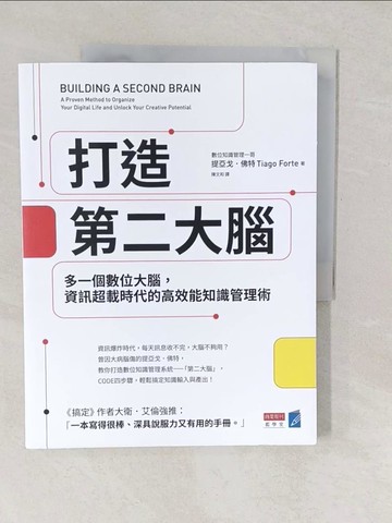 【書寶二手書T1／心理_YVK】打造第二大腦：多一個數位大腦，資訊超載時代的高效能知識管理術_提亞戈．佛特, 陳文和