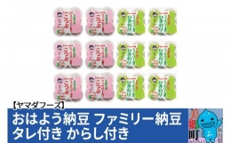 ヤマダフーズ おはよう納豆 ファミリー納豆 タレ付き からし付き48個