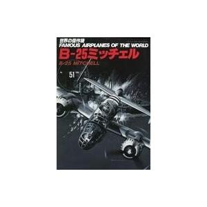 中古ミリタリー雑誌 世界の傑作機 No.51 B-25ミッチェル