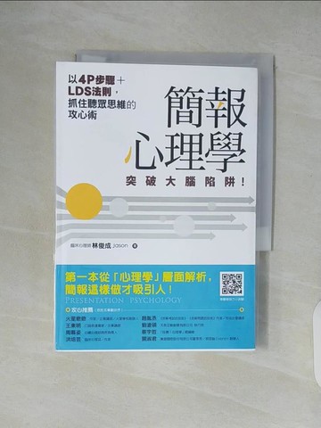 【書寶二手書T8／電腦_XTS】簡報心理學：突破大腦陷阱！以4P步驟+LDS法則，抓住聽眾思維的攻心術_林俊成Jason