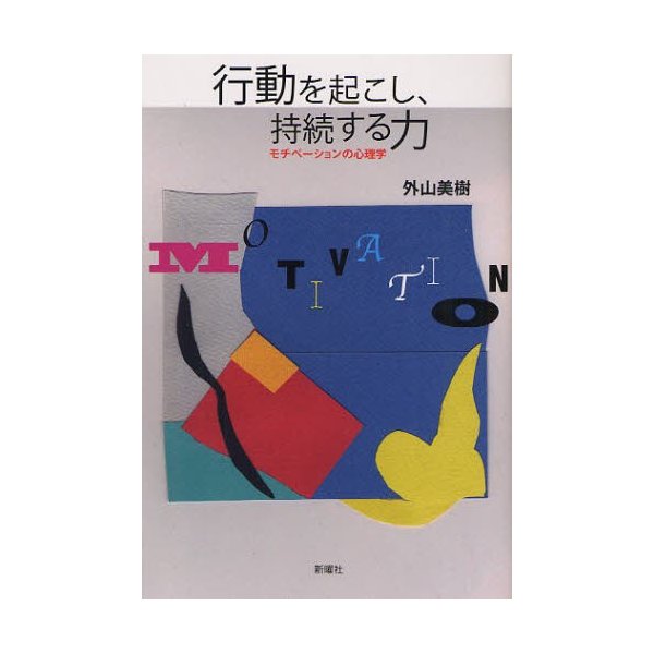 行動を起こし,持続する力 モチベーションの心理学