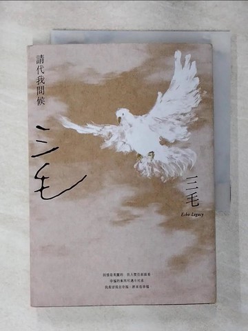 【書寶二手書T1／短篇_AZL】請代我問候_三毛