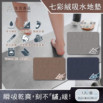 極簡純色七彩絨3層科技瞬吸快乾透氣柔軟浴室吸水腳踏地墊1入/卷(安全防滑可洗衣機清洗)-灰色/咖啡/藏青