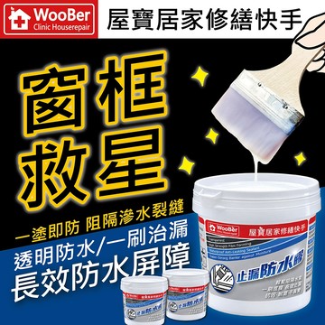 【台灣製造🇹🇼】WooBer透明防水膠｜裂縫補漏｜窗框防水｜磁磚牆面滲水修補膠｜窗框滲水｜隱形防水｜環保防水膠｜窗框救星
